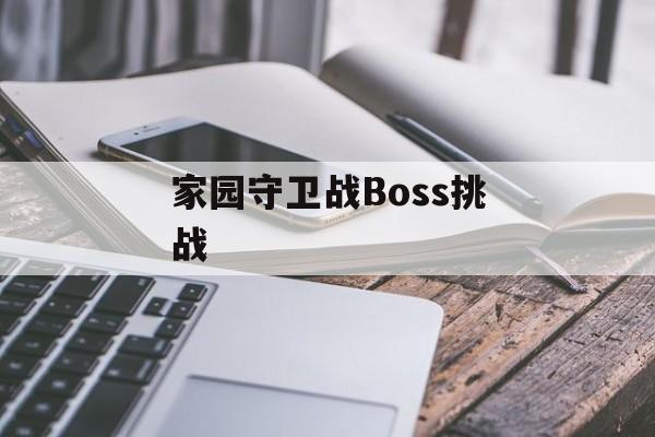 家园守卫战Boss挑战