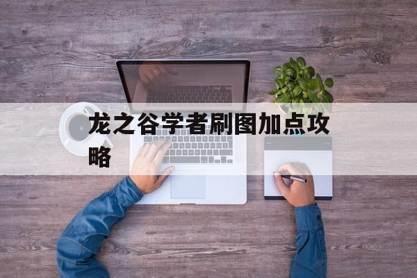 龙之谷学者刷图加点攻略
