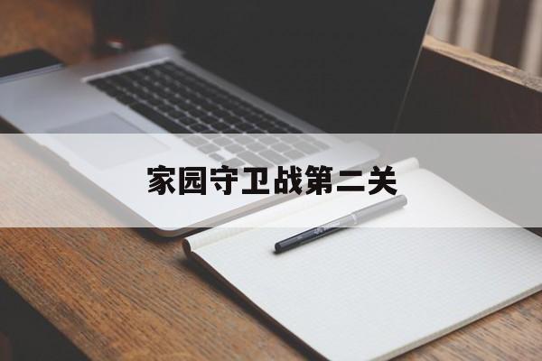 家园守卫战第二关