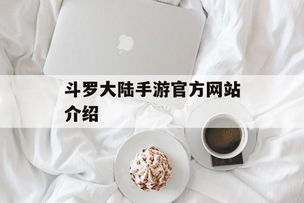 斗罗大陆手游官方网站介绍