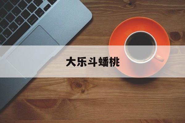 大乐斗蟠桃