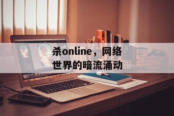 杀online，网络世界的暗流涌动