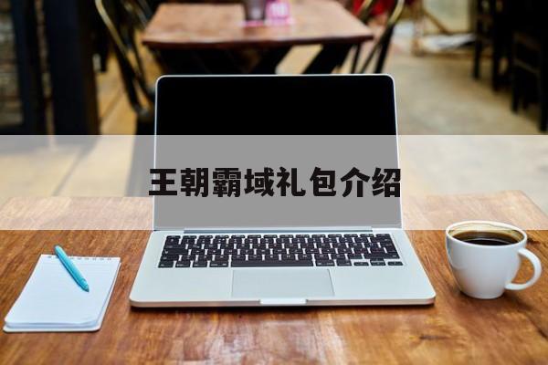 王朝霸域礼包介绍