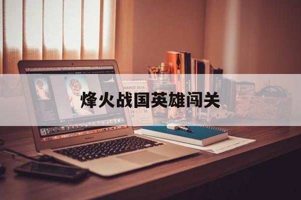 烽火战国英雄闯关
