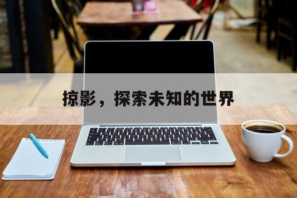 掠影，探索未知的世界
