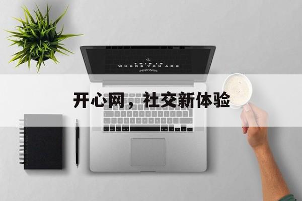 开心网，社交新体验