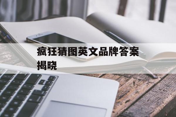 疯狂猜图英文品牌答案揭晓