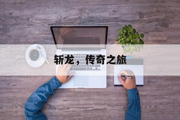 斩龙，传奇之旅