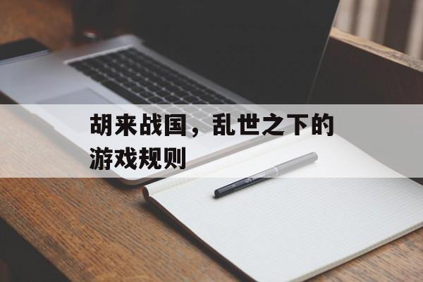 胡来战国，乱世之下的游戏规则