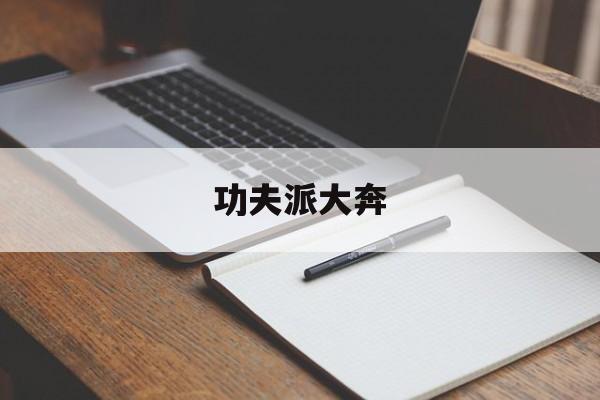 功夫派大奔