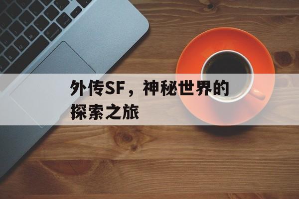 外传SF，神秘世界的探索之旅