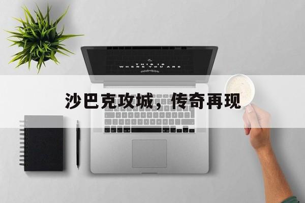 沙巴克攻城，传奇再现