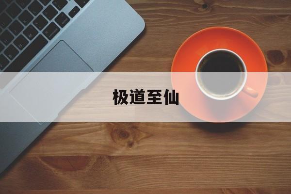 极道至仙