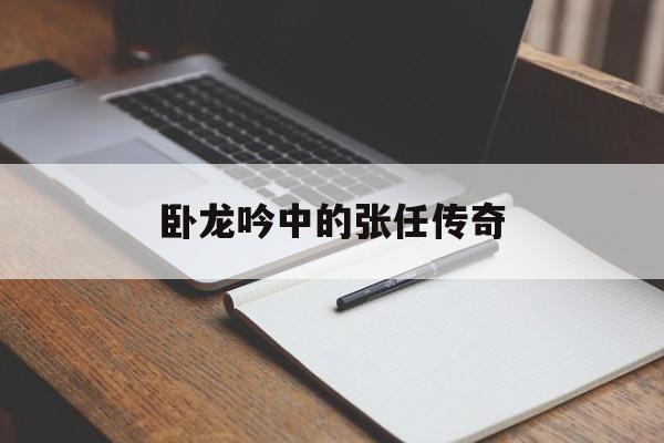 卧龙吟中的张任传奇