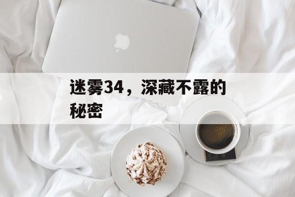 迷雾34，深藏不露的秘密