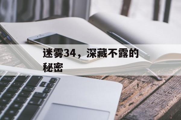 迷雾34，深藏不露的秘密