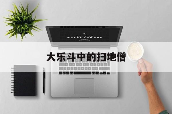 大乐斗中的扫地僧