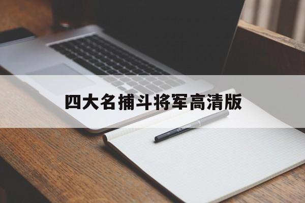 四大名捕斗将军高清版