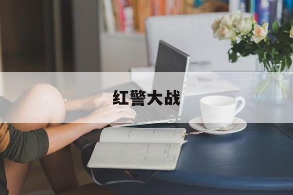 红警大战