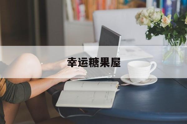 幸运糖果屋