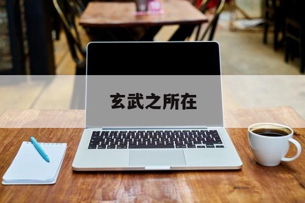 玄武之所在
