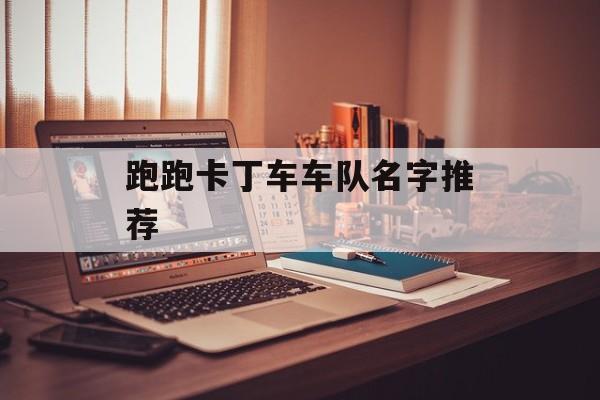 跑跑卡丁车车队名字推荐