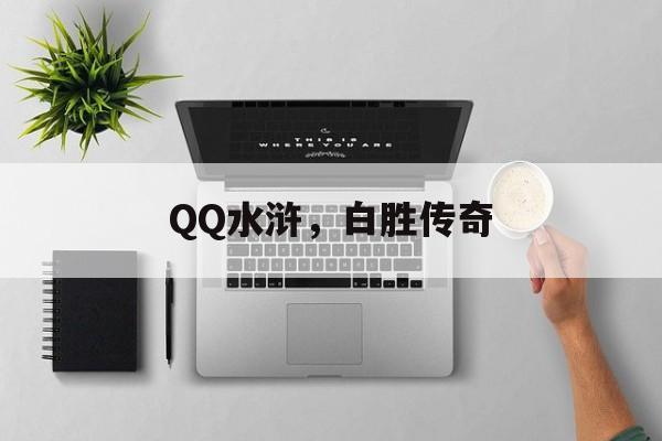 QQ水浒，白胜传奇