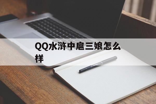 QQ水浒中扈三娘怎么样