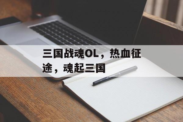 三国战魂OL，热血征途，魂起三国