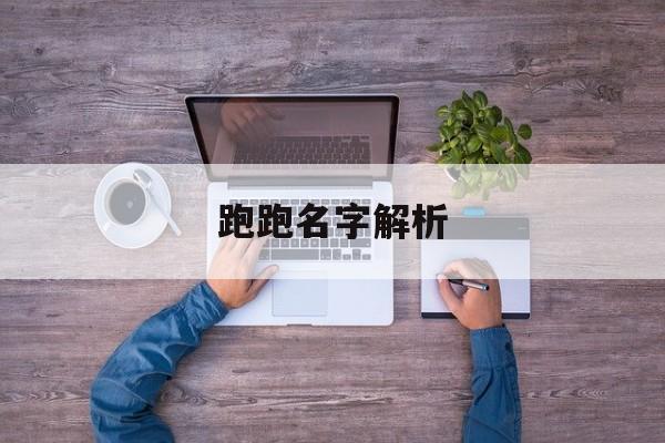 跑跑名字解析
