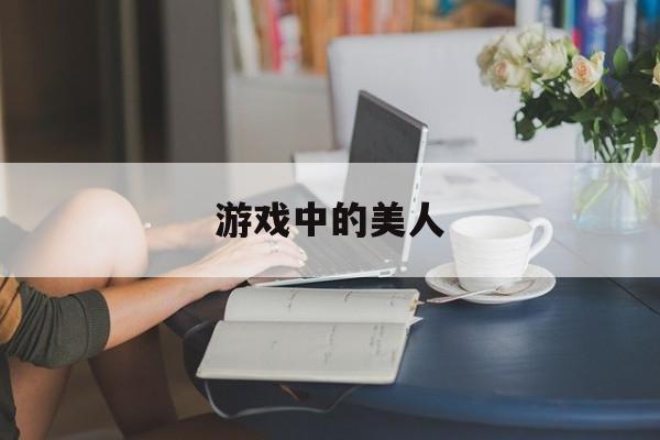 游戏中的美人