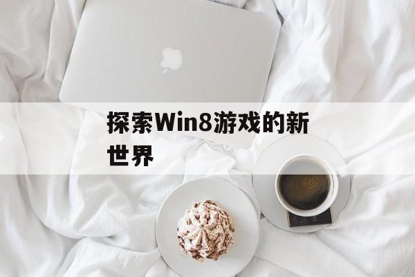 探索Win8游戏的新世界