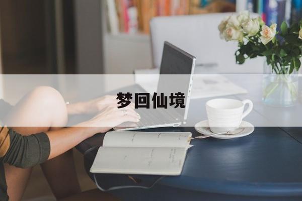 梦回仙境