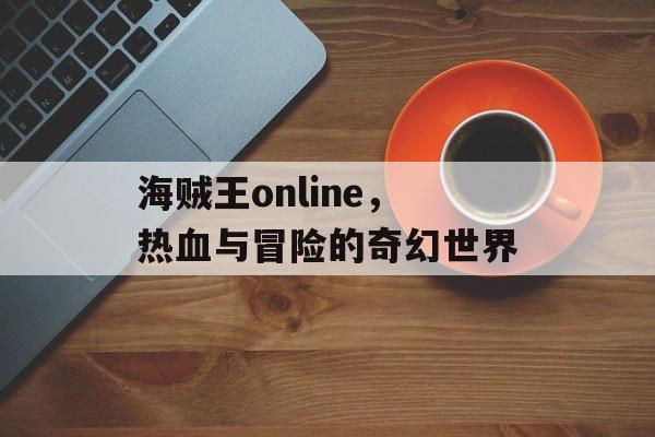 海贼王online，热血与冒险的奇幻世界