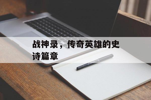战神录，传奇英雄的史诗篇章