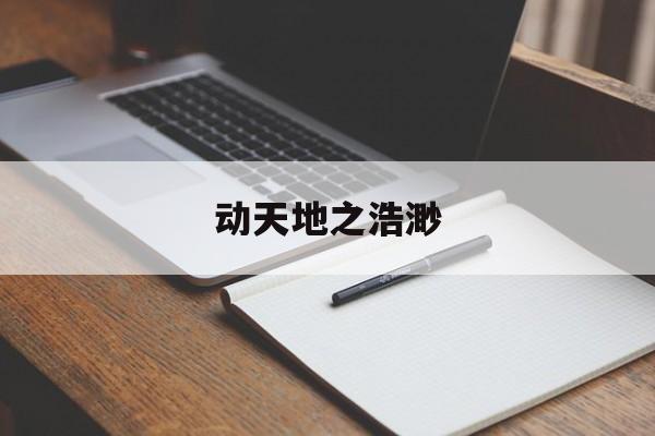 动天地之浩渺