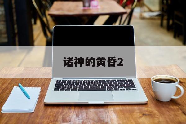 诸神的黄昏2
