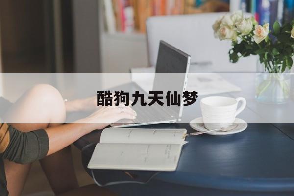 酷狗九天仙梦