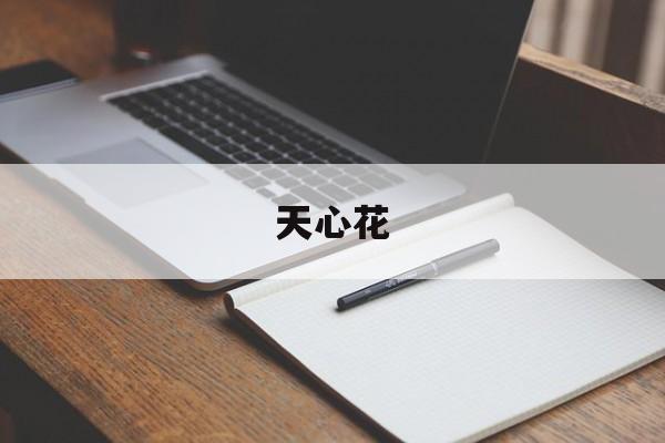 天心花