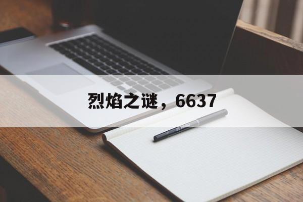 烈焰之谜，6637