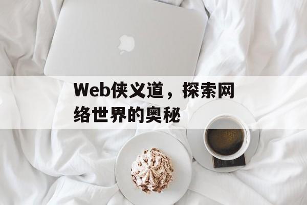 Web侠义道，探索网络世界的奥秘