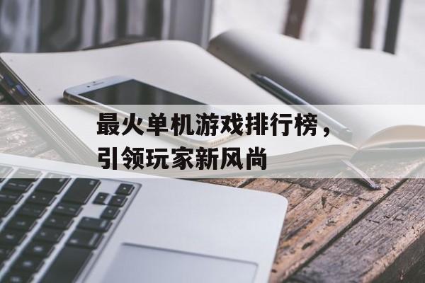 最火单机游戏排行榜，引领玩家新风尚