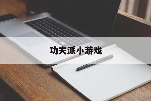 功夫派小游戏