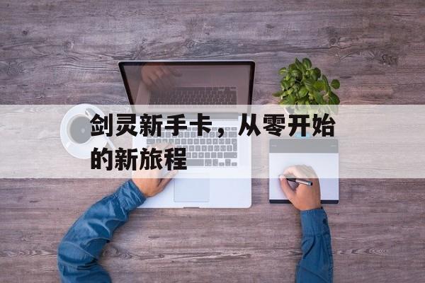 剑灵新手卡，从零开始的新旅程