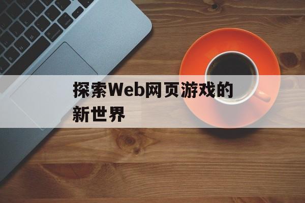 探索Web网页游戏的新世界