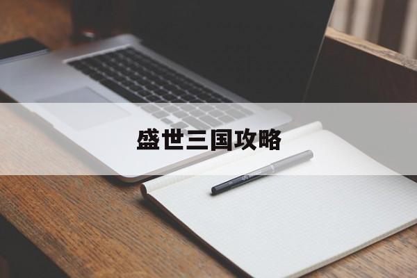 盛世三国攻略