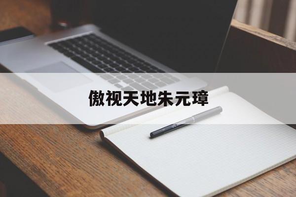 傲视天地朱元璋