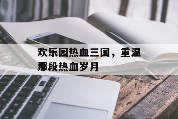 欢乐园热血三国，重温那段热血岁月