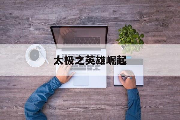 太极之英雄崛起