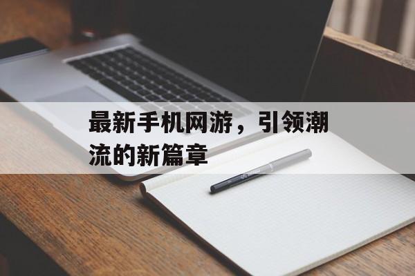 最新手机网游，引领潮流的新篇章